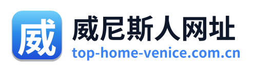 威尼斯人网址